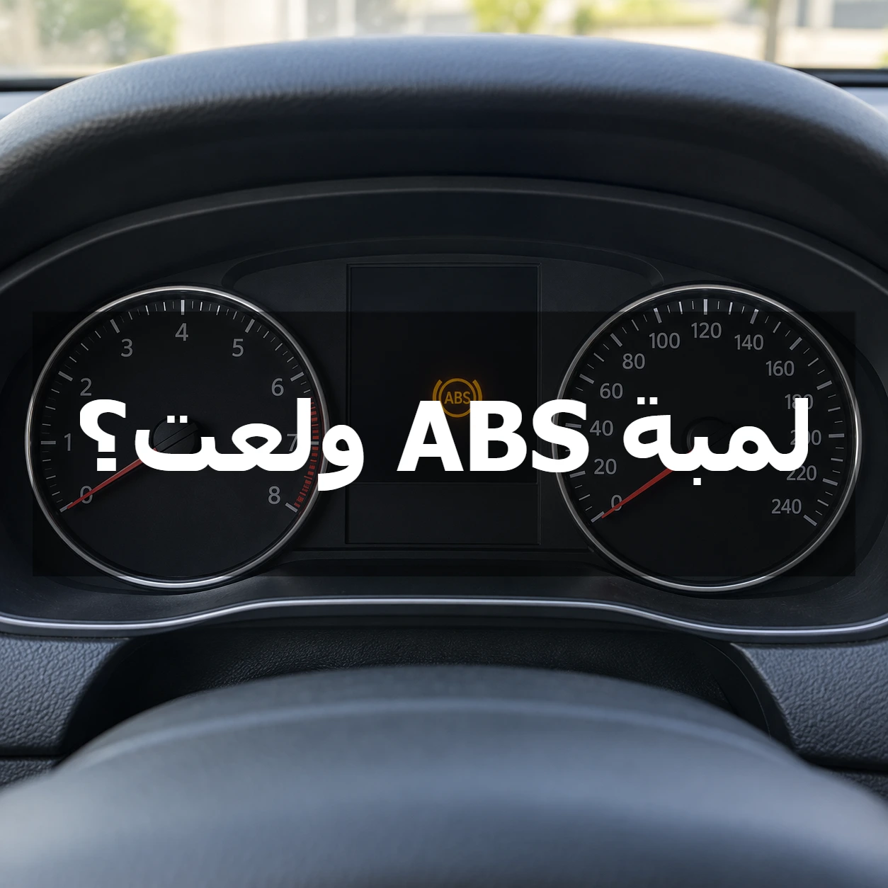 عداد سيارة متوقفة تعرض رمز ABS الأصفر مع عبارة لمبة ABS ولعت؟ في مركز الصورة