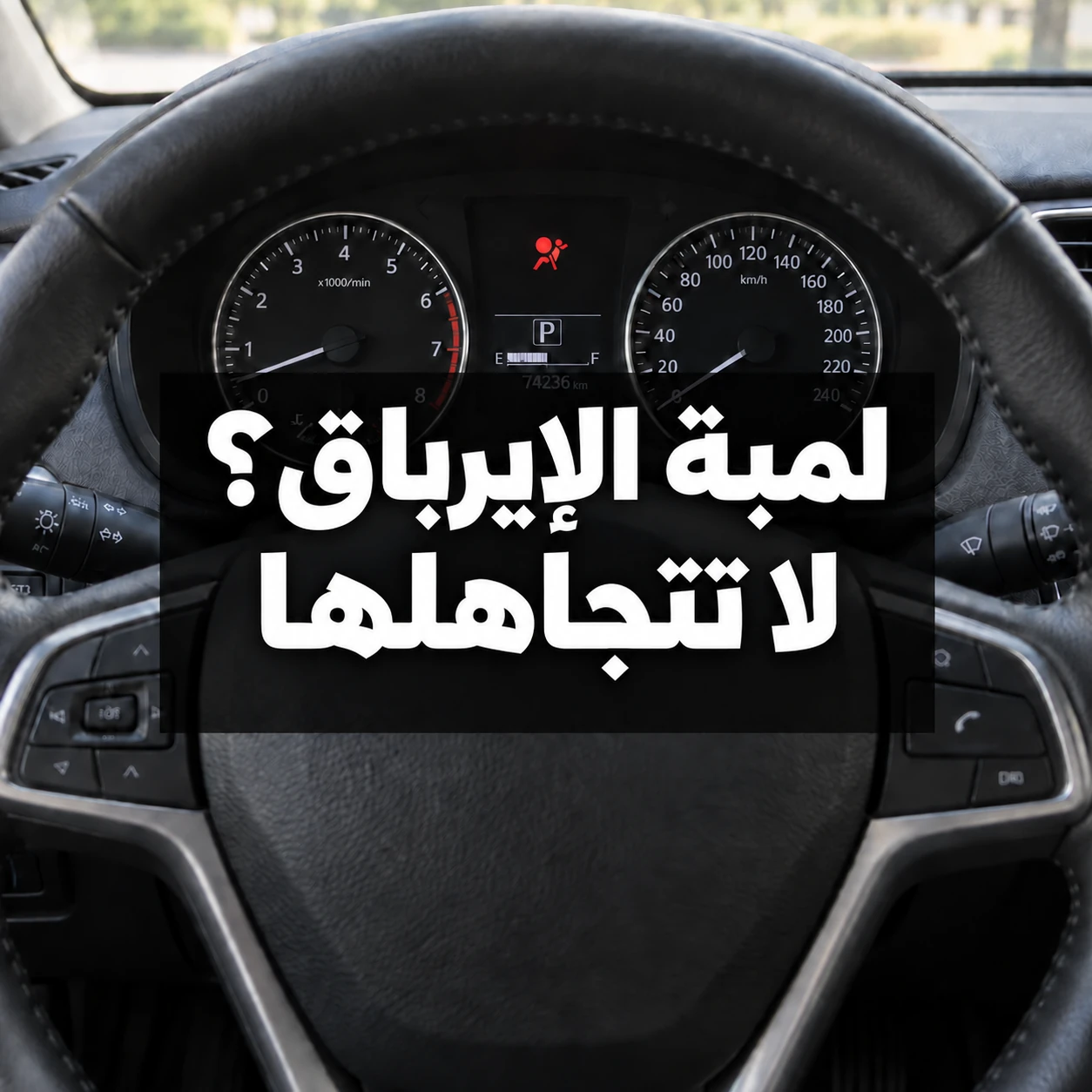 عدادات سيارة متوقفة مع رمز تحذير الوسائد الهوائية وعبارة لمبة الإيرباق؟ لا تتجاهلها في وسط الصورة