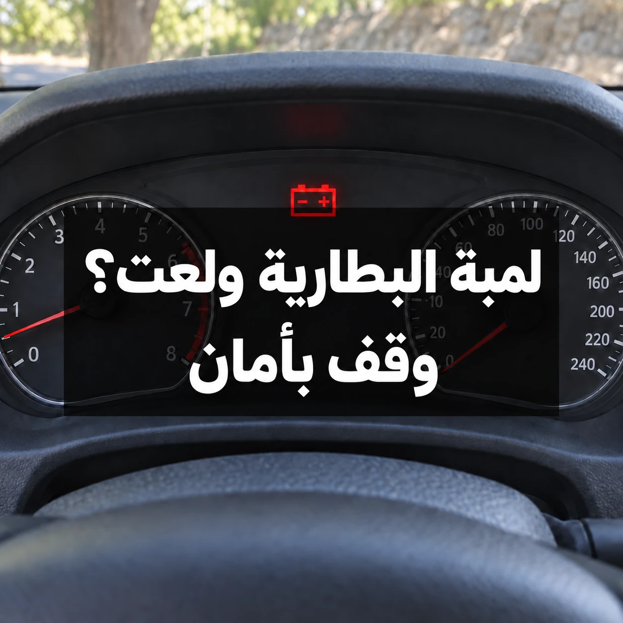 رمز بطارية أحمر في عدادات سيارة مع عبارة لمبة البطارية ولعت؟ وقف بأمان في وسط الصورة