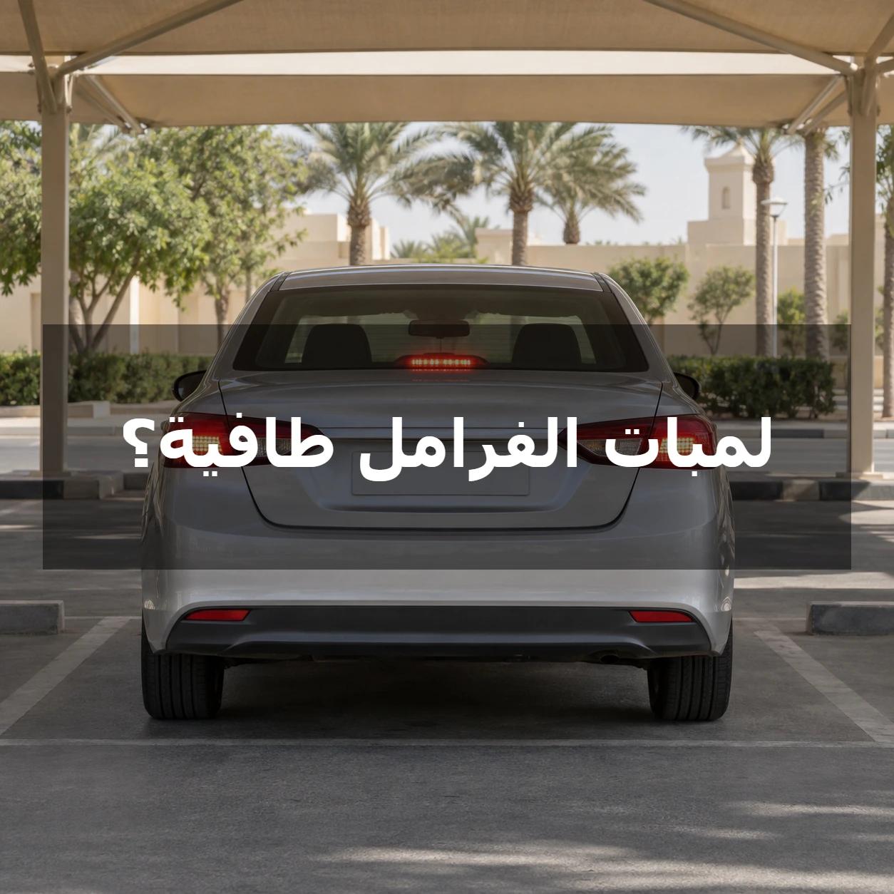 مؤخرة سيارة فضية متوقفة وأنوار الفرامل الحمراء مضاءة، مع عبارة لمبات الفرامل طافية؟ في مركز الصورة