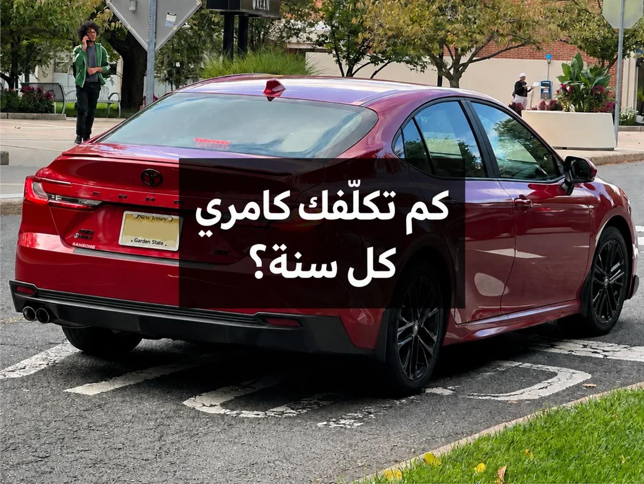 كامري حمراء مع عبارة كم تكلّفك كامري كل سنة؟ داخل الصورة