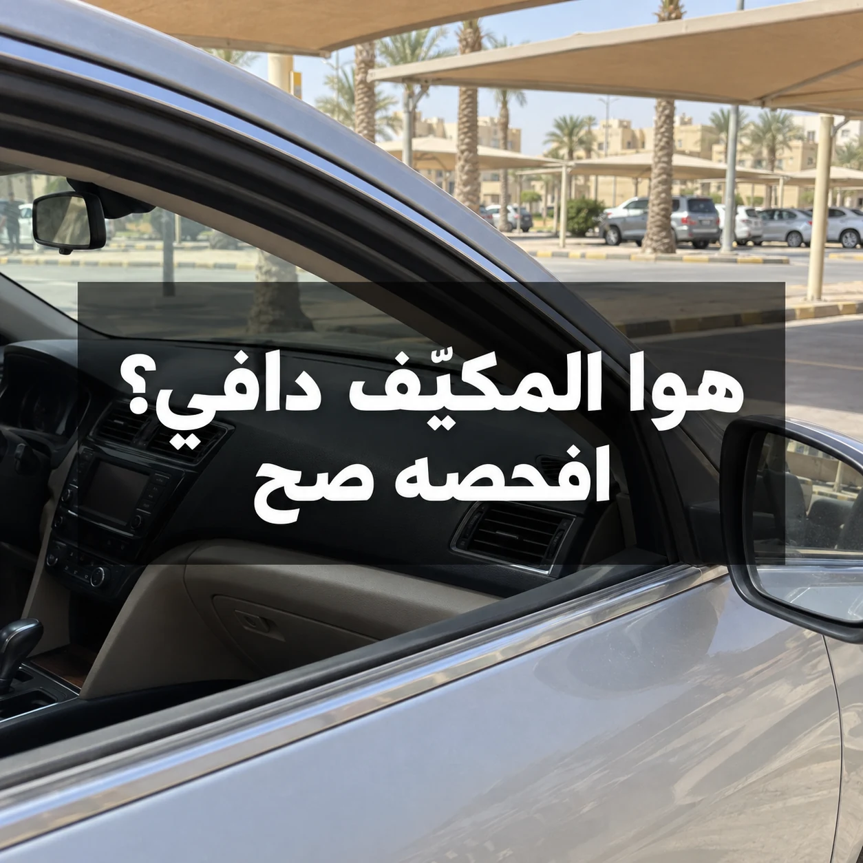 مقصورة سيارة متوقفة في موقف مظلل مع عبارة هوا المكيّف دافي؟ افحصه صح في وسط الصورة