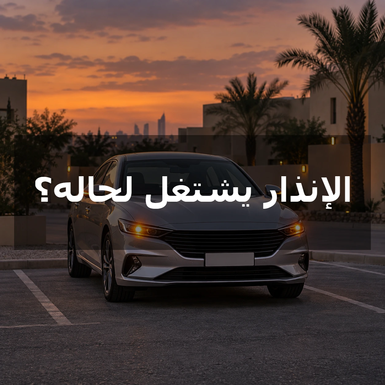 سيارة فضية واقفة وأنوارها مضاءة مع عبارة الإنذار يشتغل لحاله؟ في مركز الصورة
