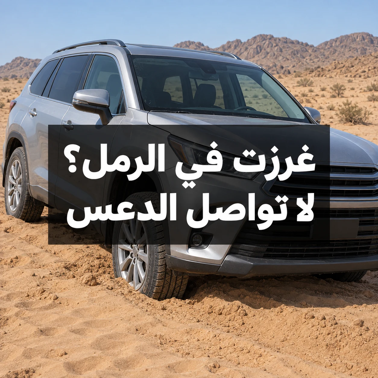 سيارة فضية متوقفة في الرمل مع عبارة غرزت في الرمل؟ لا تواصل الدعس وسط الصورة