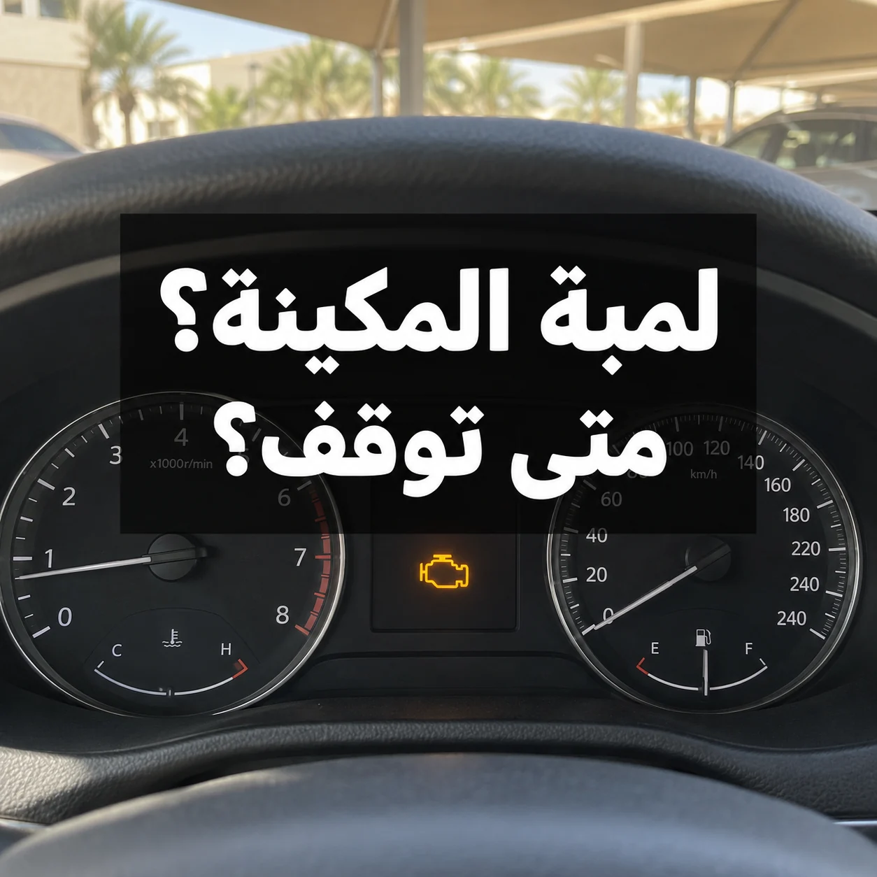 عدادات سيارة متوقفة مع رمز محرك أصفر وعبارة لمبة المكينة؟ متى توقف؟ وسط الصورة