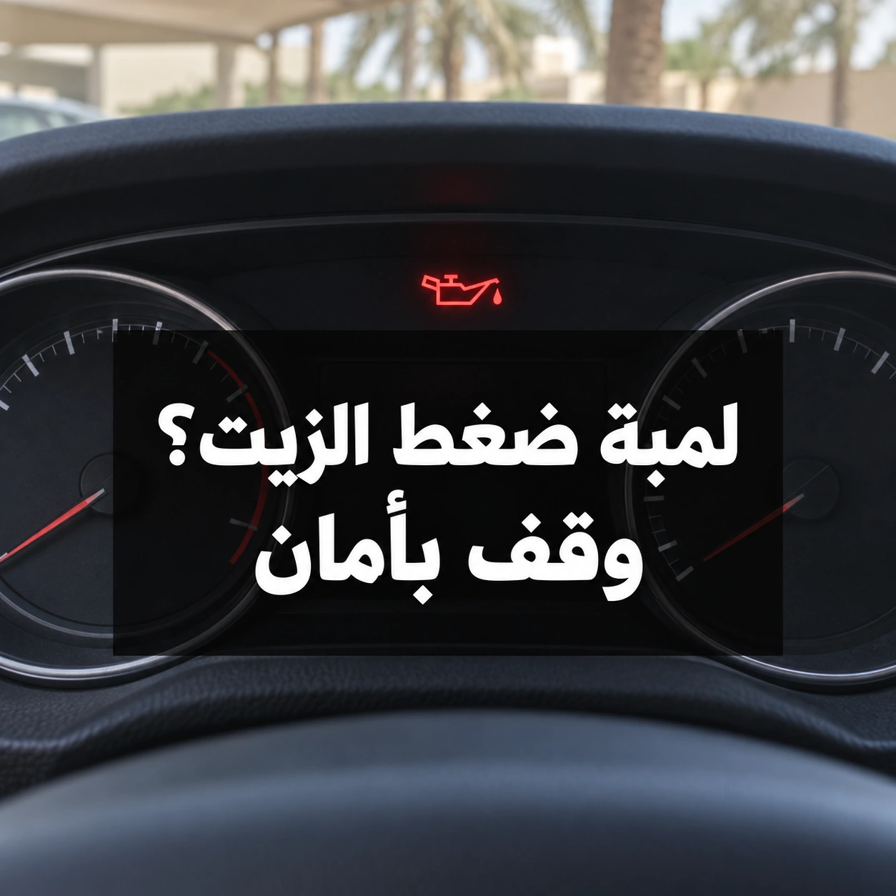 رمز علبة الزيت الأحمر في لوحة العدادات مع عبارة لمبة ضغط الزيت؟ وقف بأمان وسط الصورة