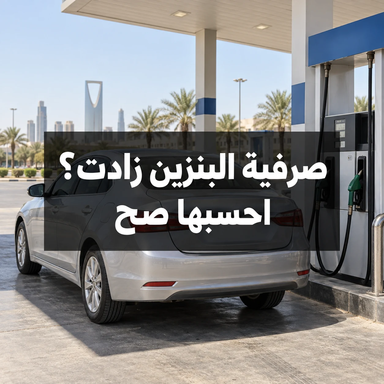 سيارة عند محطة وقود مع عبارة صرفية البنزين زادت؟ احسبها صح في وسط الصورة