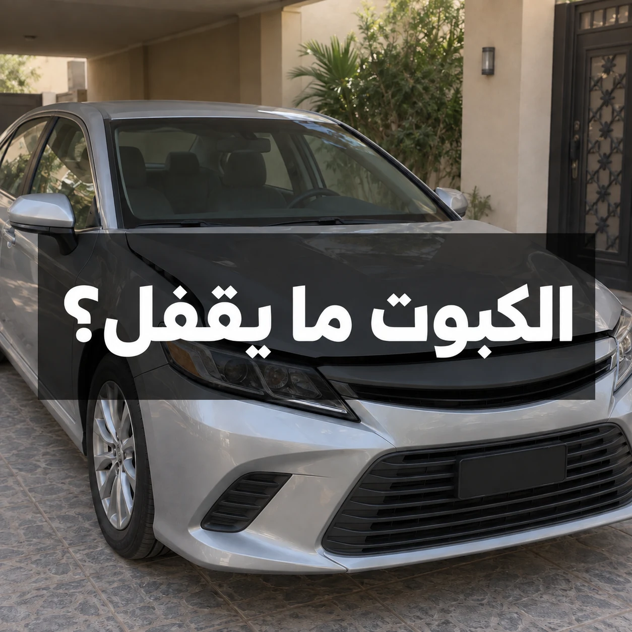 سيارة فضية بكبوت غير مغلق تمامًا مع عبارة الكبوت ما يقفل؟ داخل الصورة