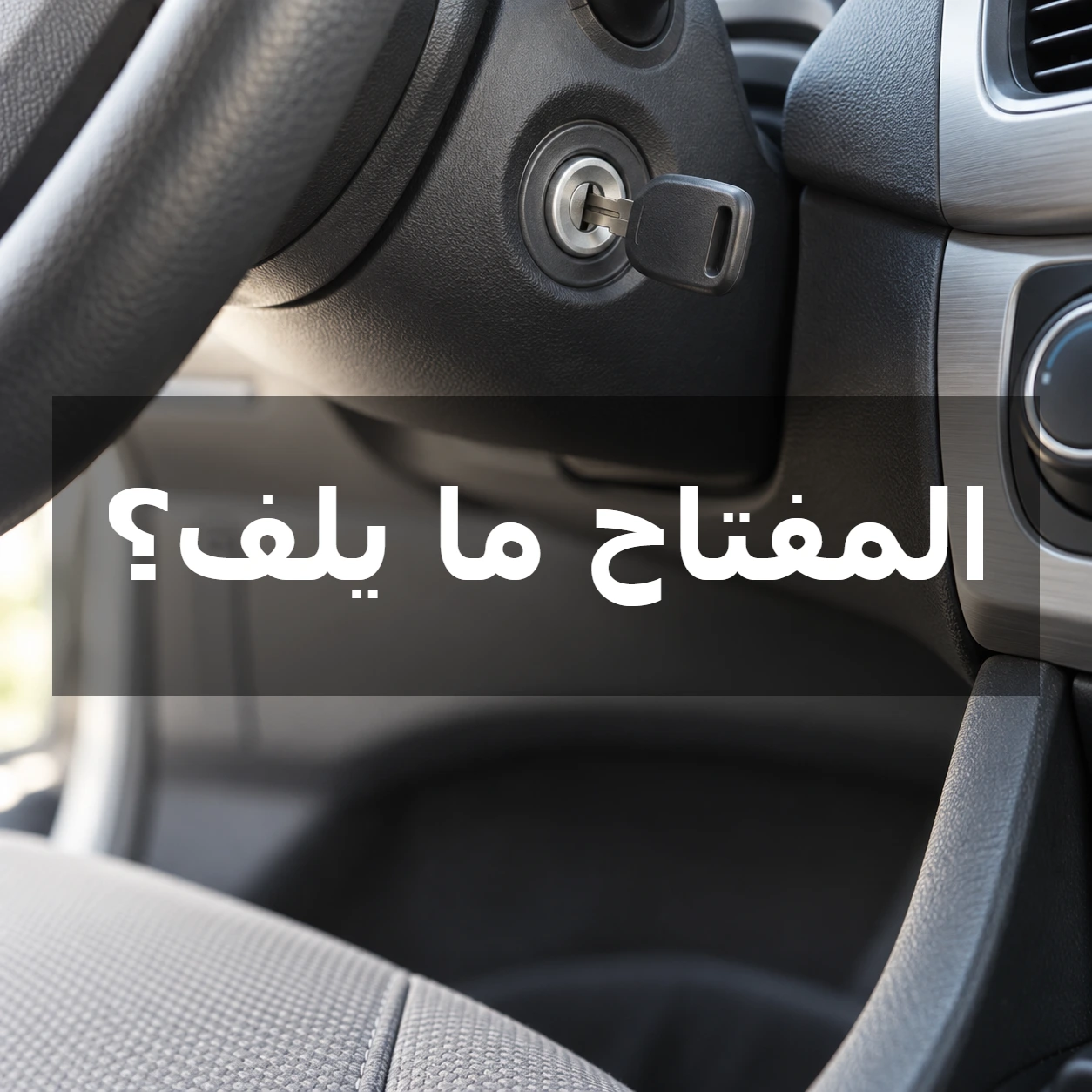 مفتاح ميكانيكي داخل سويتش سيارة متوقفة، وعبارة المفتاح ما يلف؟ في مركز الصورة