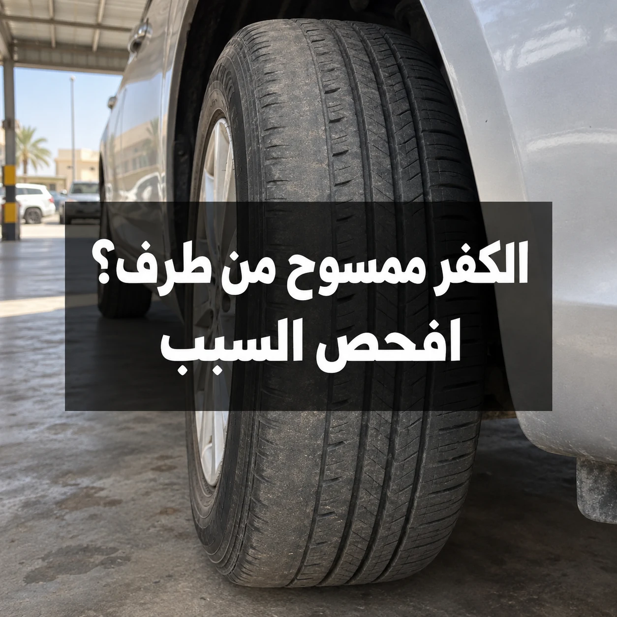 إطار سيارة متوقفة يظهر عليه تآكل أوضح عند كتف واحد مع عبارة الكفر ممسوح من طرف؟ افحص السبب في وسط الصورة