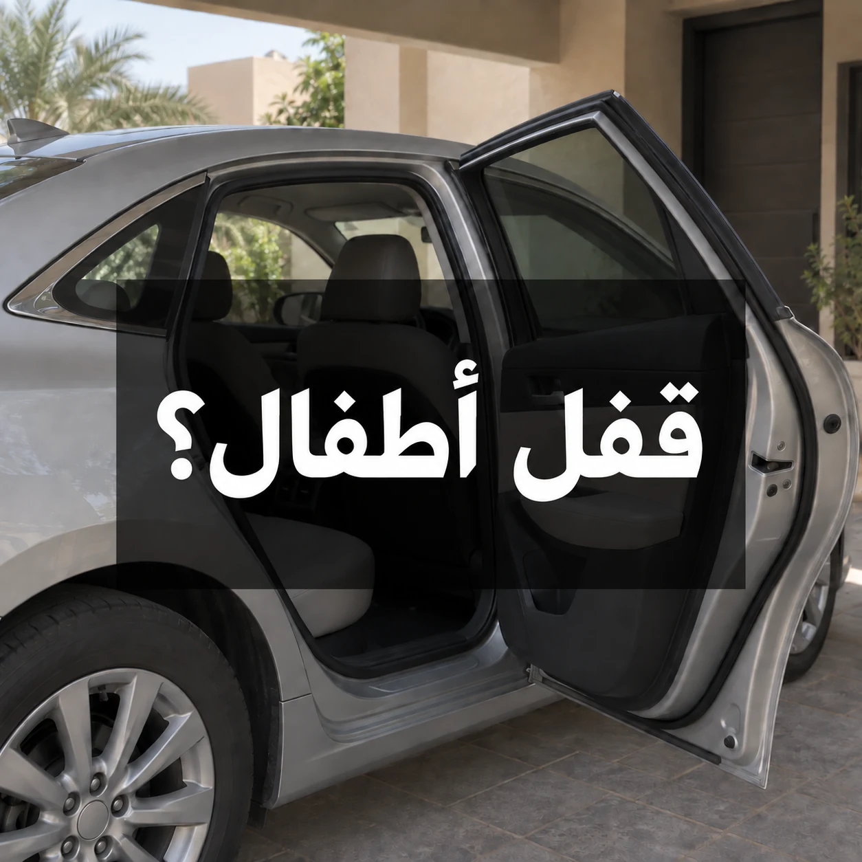 باب خلفي مفتوح لسيارة واقفة مع عبارة قفل أطفال؟ داخل الصورة