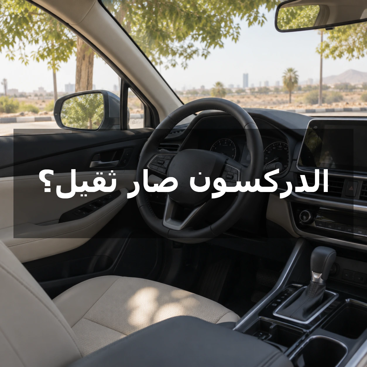 دركسون سيارة متوقفة في مكان آمن مع عبارة الدركسون صار ثقيل؟ في مركز الصورة