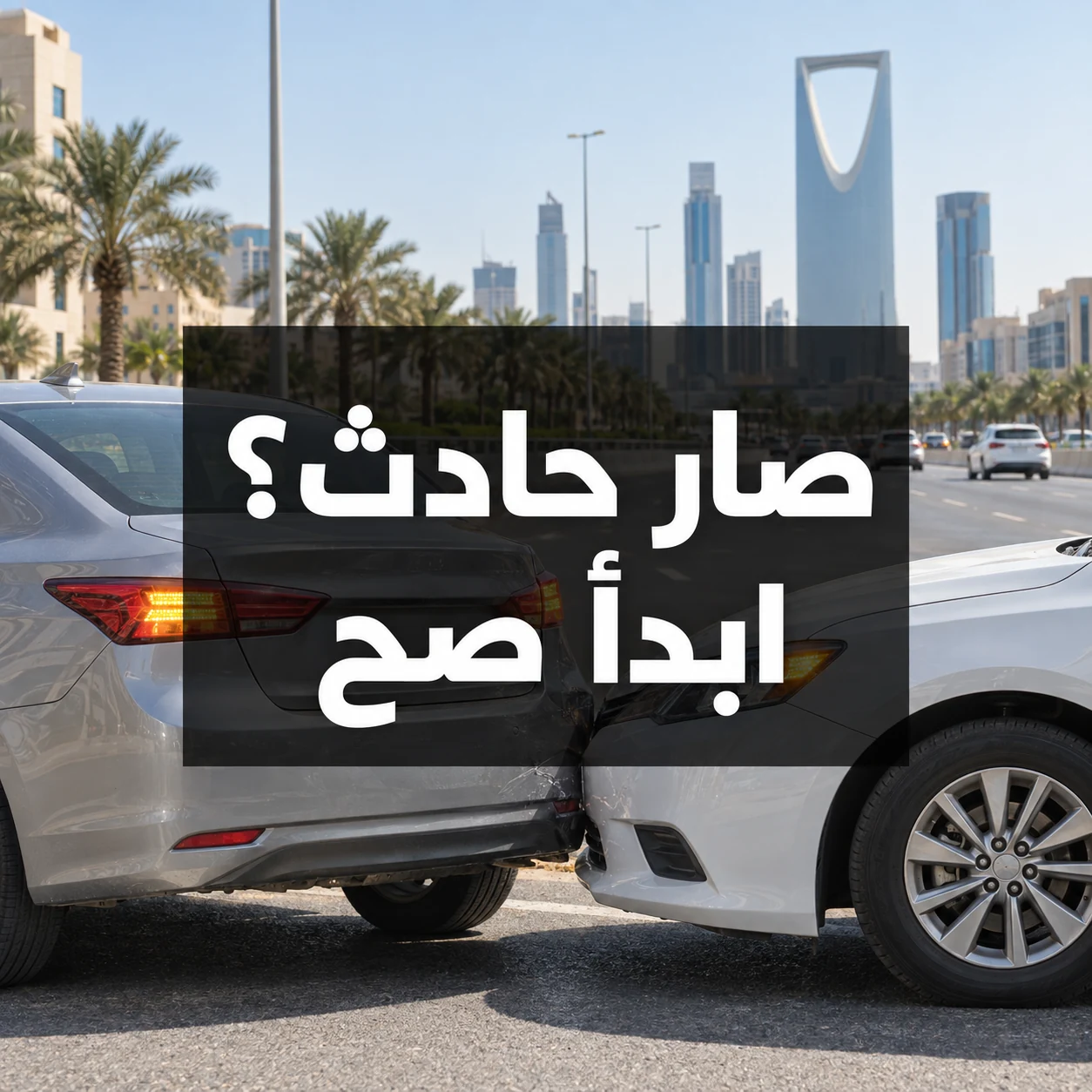 سيارتان في حادث مروري بسيط على طريق سعودي مع عبارة صار حادث؟ ابدأ صح داخل الصورة