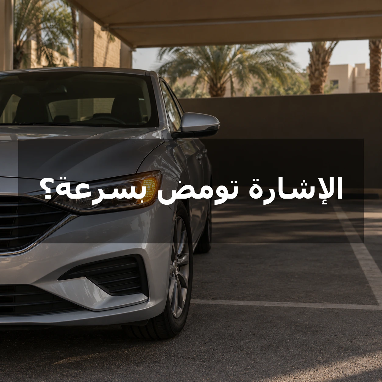 سيارة فضية متوقفة وإشارتها الأمامية الكهرمانية مضاءة، مع عبارة الإشارة تومض بسرعة؟ في مركز الصورة