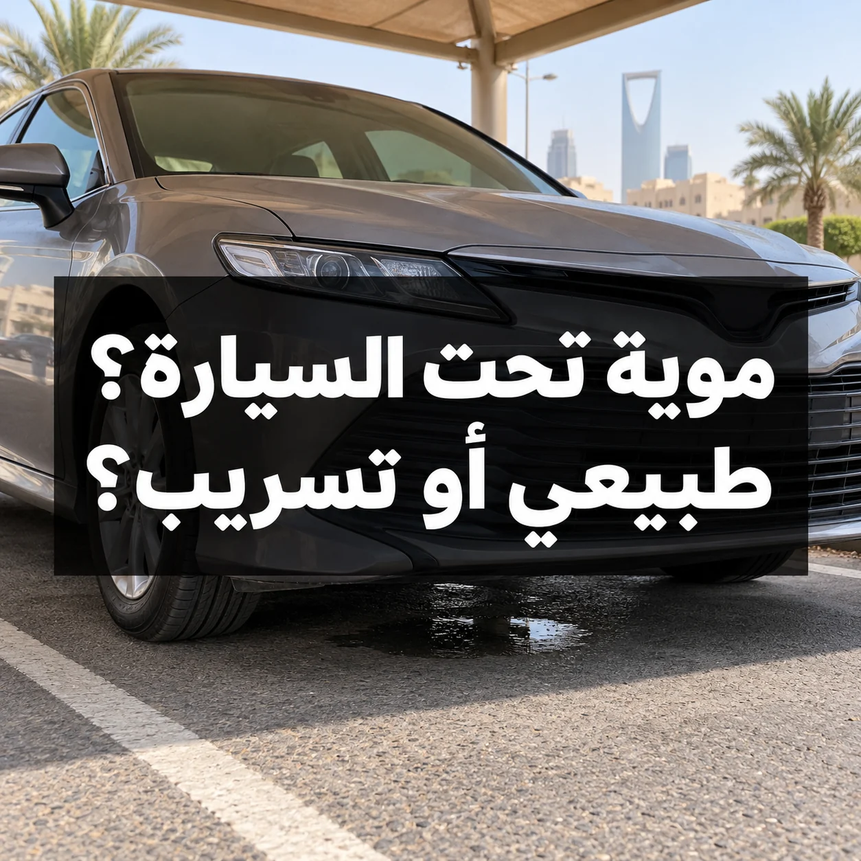 سيارة متوقفة وفوق الأرض أسفلها ماء مع عبارة موية تحت السيارة؟ طبيعي أو تسريب؟ وسط الصورة