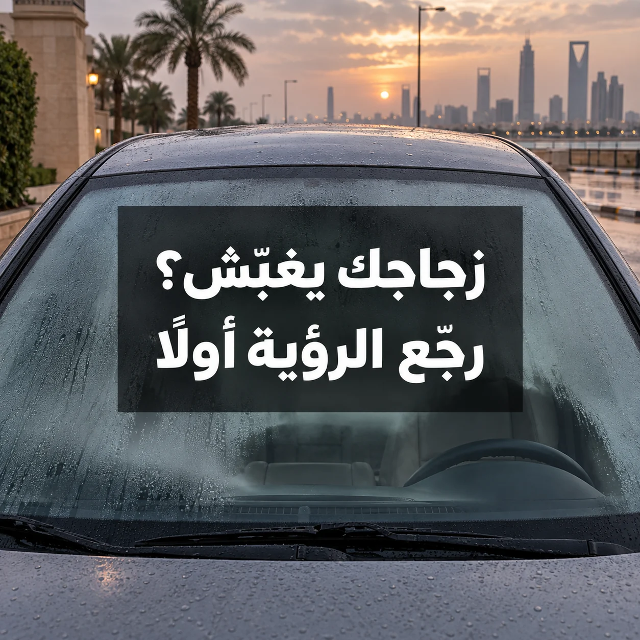 زجاج أمامي متغبش مع عبارة زجاجك يغبّش؟ رجّع الرؤية أولًا وسط الصورة