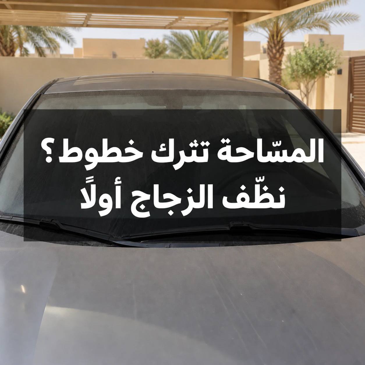زجاج أمامي مغبر ومساحتان مع عبارة المسّاحة تترك خطوط؟ نظّف الزجاج أولًا في وسط الصورة